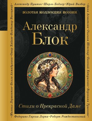 Стихи о Прекрасной Даме ЗКП