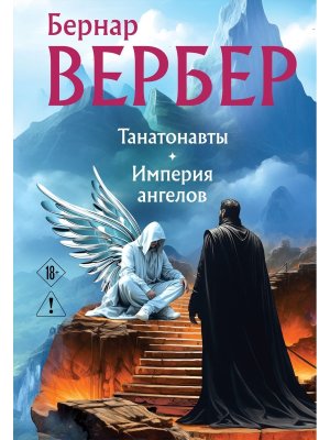 Танатонавты Империя ангелов омнибус