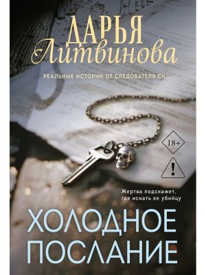 М Холодное послание