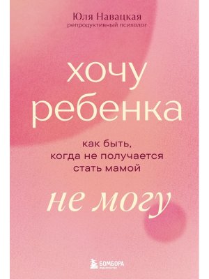Хочу ребенка не могу Как быть когда не получается стать мамой