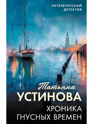 М Хроника гнусных времен