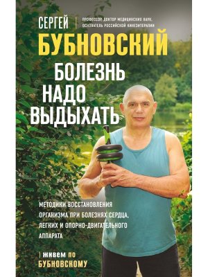 Болезнь надо выдыхать Методики восстановления организма при болезнях сердца легких и опорно двигат