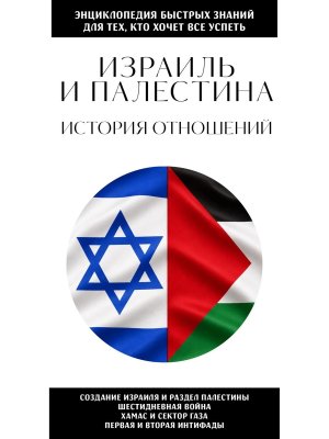 Израиль и Палестина История отношений Для тех кто хочет все успеть Мягк