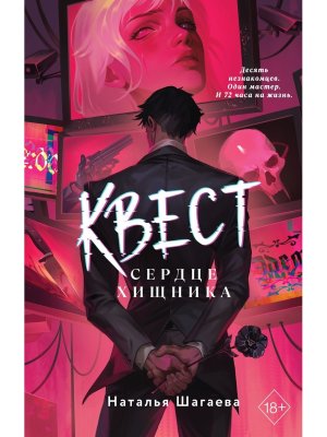 Квест Сердце хищника