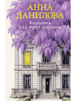 М Комната для трех девушек