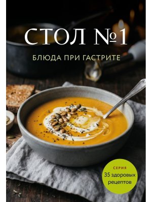 Стол №1 Блюда при гастрите Мягк