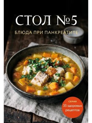 Стол №5 Блюда при панкреатите Мягк