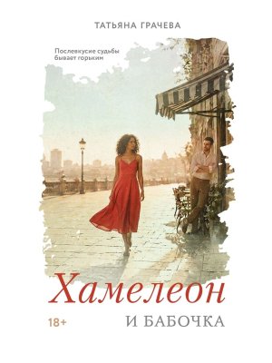 Хамелеон и бабочка