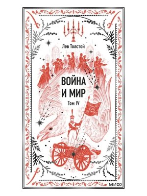 Война и мир Т 4 Вечные истории