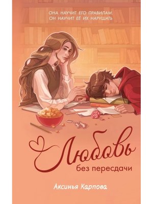 Любовь без пересдачи