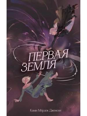 Первая земля Кн 1