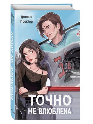 Точно не влюблена Кн 1