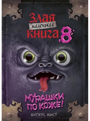 Маленькая злая книга 8
