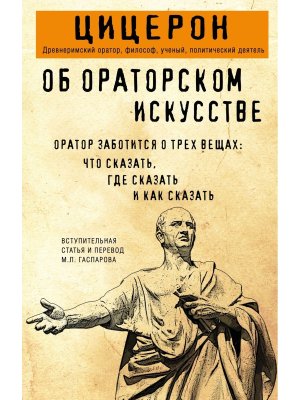 Об ораторском искусстве Мягк