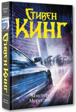 Темная башня Мистер Мерседес