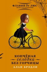 Копченая селедка без горчицы best