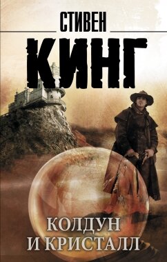 М Колдун и кристалл Темная Башня