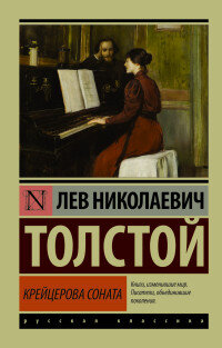 М Крейцерова соната ЭРК