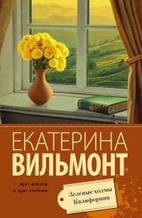 М Зеленые холмы Калифорнии