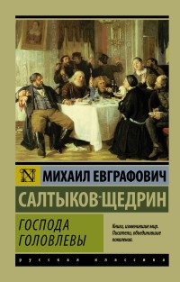 М Господа Головлевы ЭРК