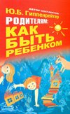 Родителям как быть ребенком