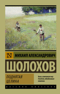 М Поднятая целина ЭРК