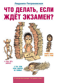 Что делать если ждет экзамен Вопрос ответ