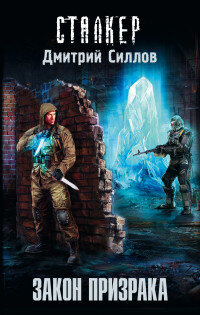 Сталкер Закон Призрака