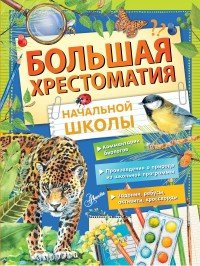 Бол хрестоматия начальной школы