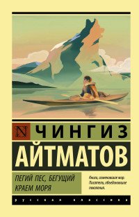 М Пегий пес Бегущий краем моря ЭРК