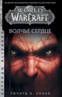 World of Warcraft Волчье сердце