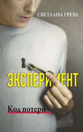 Эксперимент Код потери