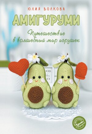 Амигуруми Путешествие в волшебный мир игрушек Мягк