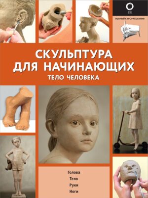 Скульптура для начинающих Тело человека