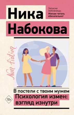 В постели с твоим мужем Психология измен взгляд изнутри Non fiction Мягк