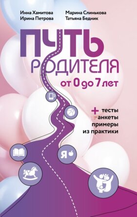 Путь родителя От 0 до 7 лет