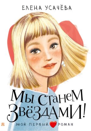 Мы станем звездами Мой первый роман