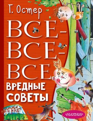 Все все все вредные советы