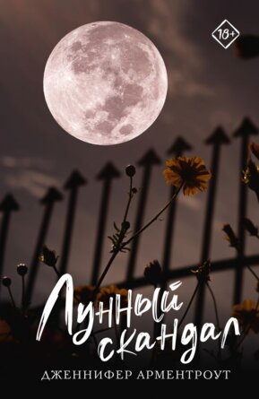 М Лунный скандал