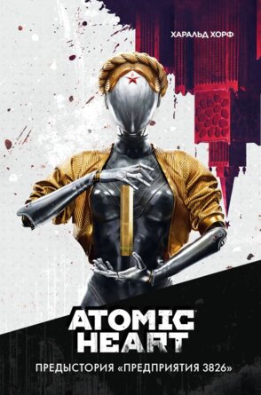Atomic Heart Предыстория Предприятия 3826