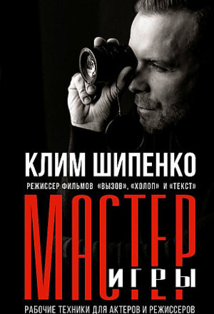 Мастер игры Рабочие техники для актеров и режиссеров