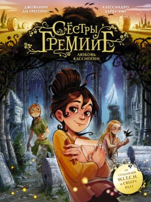 Сестры Гремийе Любовь Кассиопеи