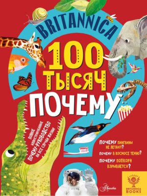 Энц Britannica 100 тысяч почему