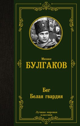 Бег Белая гвардия ЛМК
