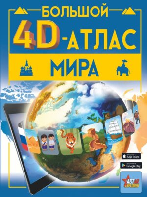 Большой 4D Атлас мира
