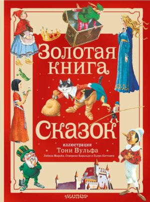 Золотая книга сказок илл Вульфа