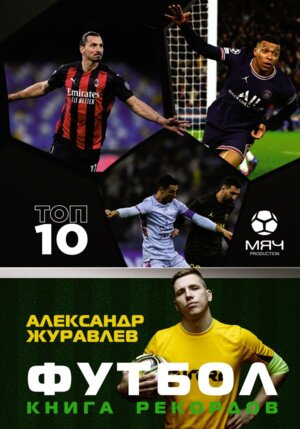 Футбол Книга рекордов