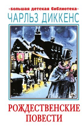 Рождественские повести БДБ