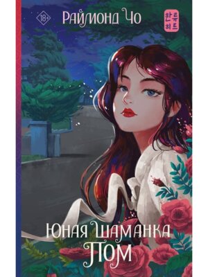 Юная шаманка Пом