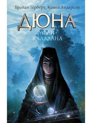 Дюна Леди Каладана
